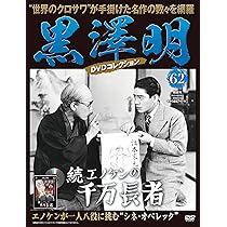 黒澤明 DVDコレクション 61号『エノケンの千万長者』 [分冊百科