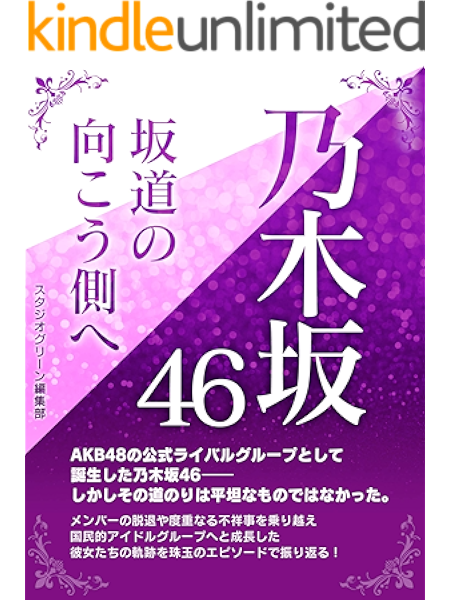 乃木坂46 坂道の向こう側へ スタジオグリーン編集部 趣味 実用 Kindleストア Amazon 乃木坂46 坂道の向こう側へ スタジオグリーン編集部 趣味 実用 Kindleストア Amazon