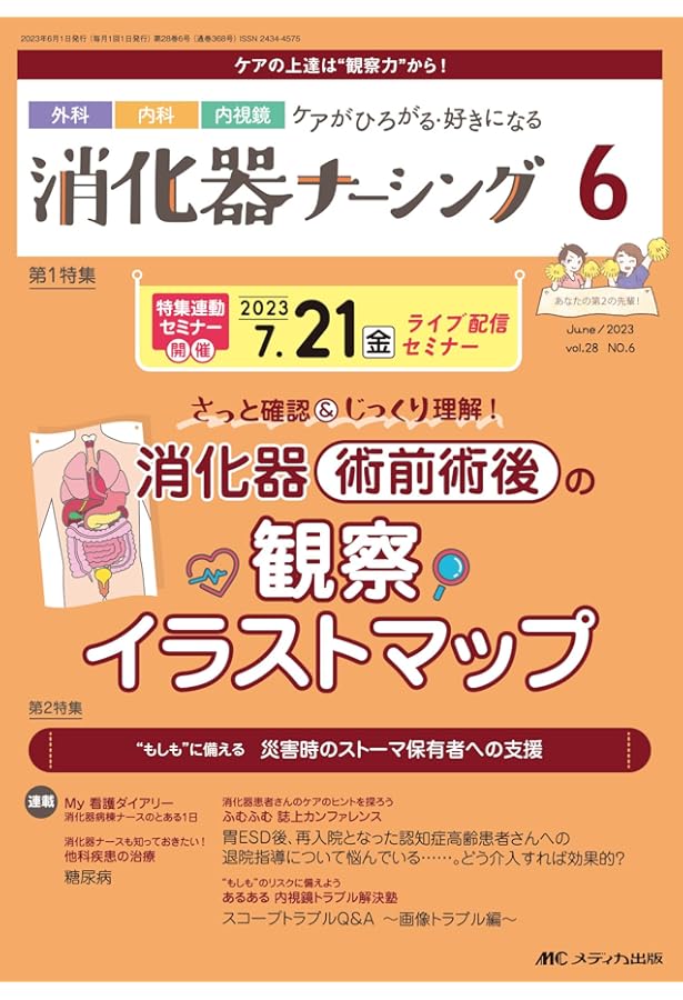 消化器ナーシング 2023年9月号 キーワード45でサクッと理解 消化器