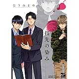 指先の染み (バンブーコミックス 麗人セレクション)