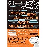 グレート・セブン・ゲームズ（時代を作り上げた7つのゲーム！！）