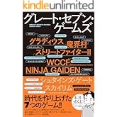 グレート・セブン・ゲームズ（時代を作り上げた7つのゲーム！！）
