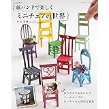 紙バンドで楽しくミニチュアの世界 (レディブティックシリーズno.8277)