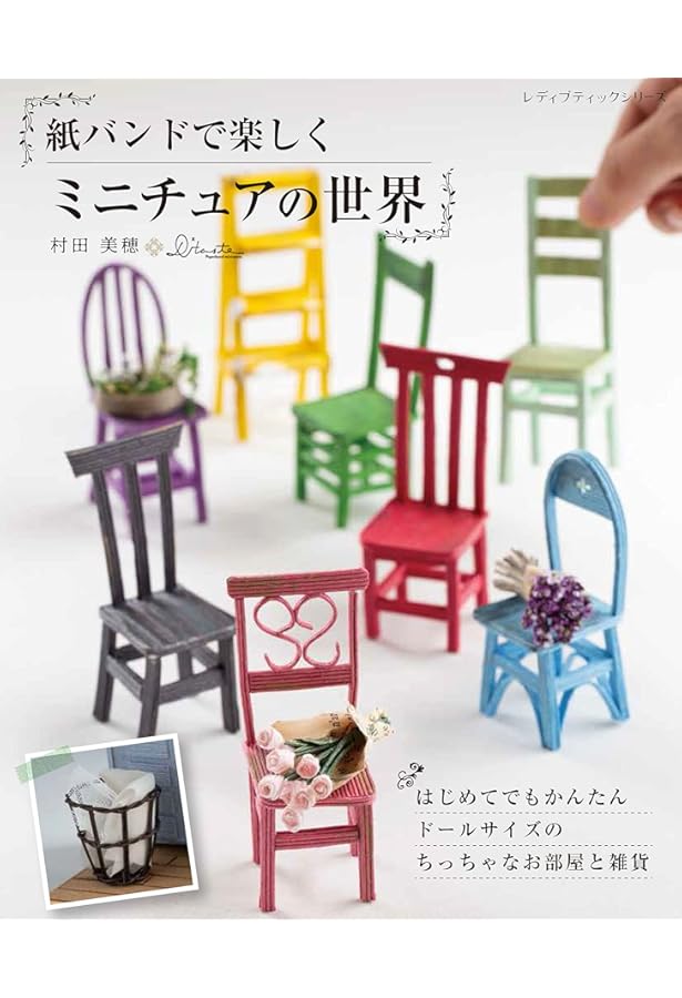 クラフトバンドで作る ミニチュアハウス (アサヒオリジナル) | ゆめ