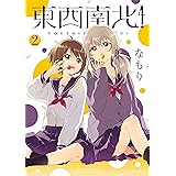 東西南北 百合姫コミックス なもり 女性マンガ Kindleストア Amazon
