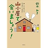 山小屋で、会いましょう！　楽しみ広がる「お泊まり登山」