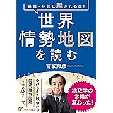 通説・俗説に騙されるな！ 世界情勢地図を読む