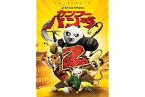 カンフー・パンダ２ (吹替版)
