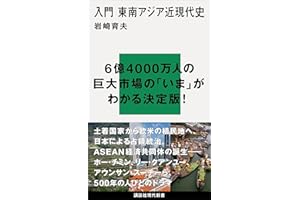 入門　東南アジア近現代史 (講談社現代新書)