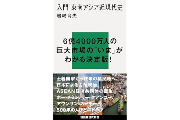 入門　東南アジア近現代史 (講談社現代新書)
