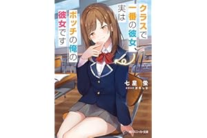 クラスで一番の彼女、実はボッチの俺の彼女です (角川スニーカー文庫)