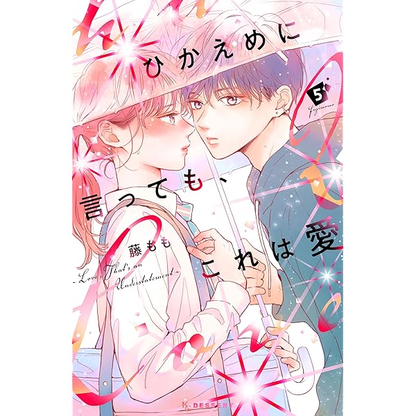 ひかえめに言っても、これは愛（7） (デザートコミックス) | 藤