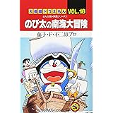 大長編ドラえもん18 のび太の南海大冒険: 大長編ドラえもん 18 (てんとう虫コミックス大長編ドラえもん VOL. 18)