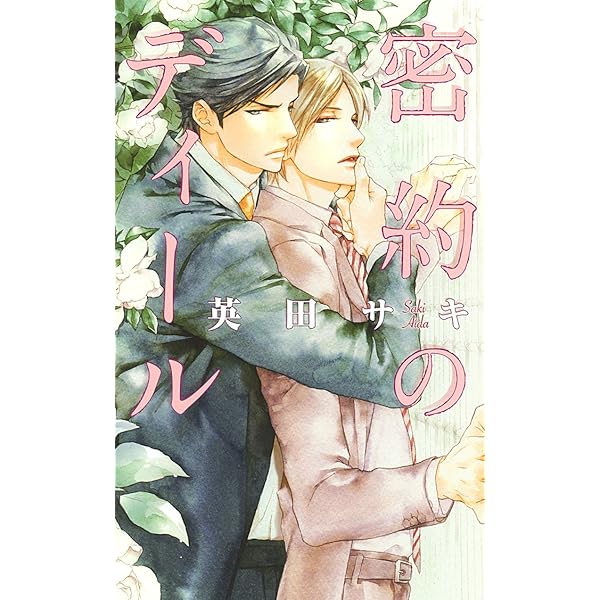 デコイ 囮鳥 (SHY NOVELS 207) | 英田 サキ, 奈良 千春 |本