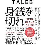 身銭を切れ 「リスクを生きる」人だけが知っている人生の本質