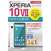 ゼロからはじめる Xperia 10 VII SO-52F スマートガイド［ドコモ完全