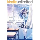 あの花が咲く丘で 君とまた出会えたら スターツ出版文庫 汐見夏衛 日本の小説 文芸 Kindleストア Amazon