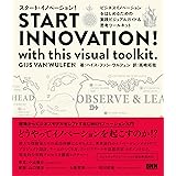 START INNOVATION ! with this visual toolkit.〔スタート・イノベーション! 〕―ビジネスイノベーションをはじめるための 実践ビジュアルガイド&思考ツールキット