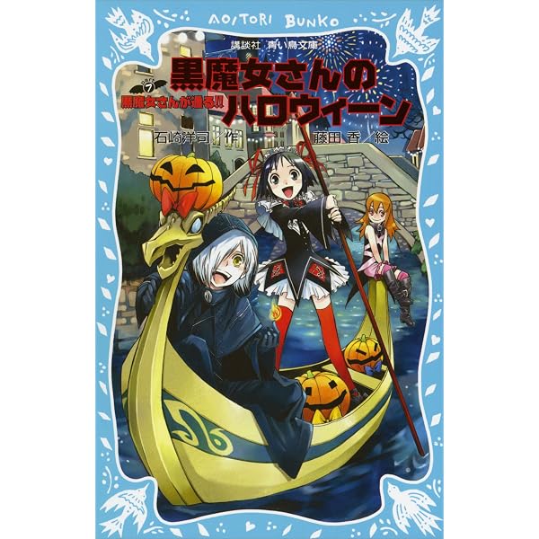 黒魔女さんが通る！！ PART8 赤い糸が見えた！？の巻 (講談社青い