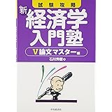 試験攻略新経済学入門塾 5 論文マスター編 第2版