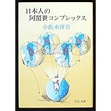 日本人の阿闍世コンプレックス (中公文庫 M 167-2)