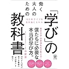 働く大人のための「学び」の教科書