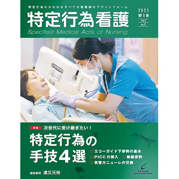 日本看護協会機関誌 看護2026年1月号【特集】特定行為研修制度の