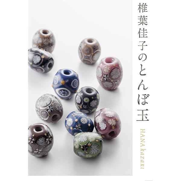 Amazon.co.jp: とんぼ玉 (CreAtorクリエイター04) (亥辰舎BOOK) : 礒野
