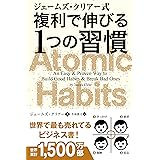 ジェームズ・クリアー式 複利で伸びる1つの習慣 (フェニックスシリーズ)