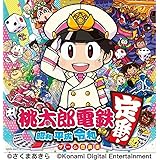 桃太郎電鉄 ~昭和 平成 令和も定番! ~ゲーム音楽集
