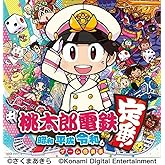 桃太郎電鉄 ~昭和 平成 令和も定番! ~ゲーム音楽集