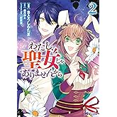 わたし、聖女じゃありませんから（コミック） ： 2 (モンスターコミックスｆ)