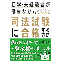 司法試験・予備試験 この勉強法がすごい! | 平木太生 |本 | 通販 | Amazon