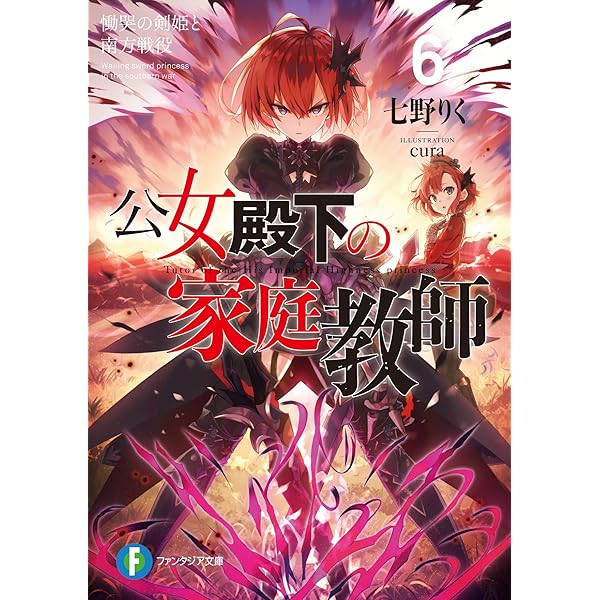 Amazon.co.jp: 公女殿下の家庭教師 ライトノベル 1-19巻セット