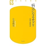 そのサプリ 危険です 本物サプリの正しい選び方 柴田 丞 本 通販 Amazon