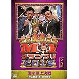 M-1グランプリ2019~史上最高681点の衝撃~ [DVD]
