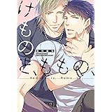けものと、ももの、 (MIKE+comics)