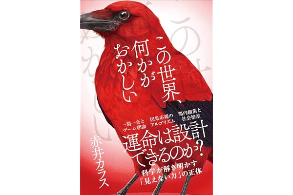 この世界、何かがおかしい (サンクチュアリ出版)