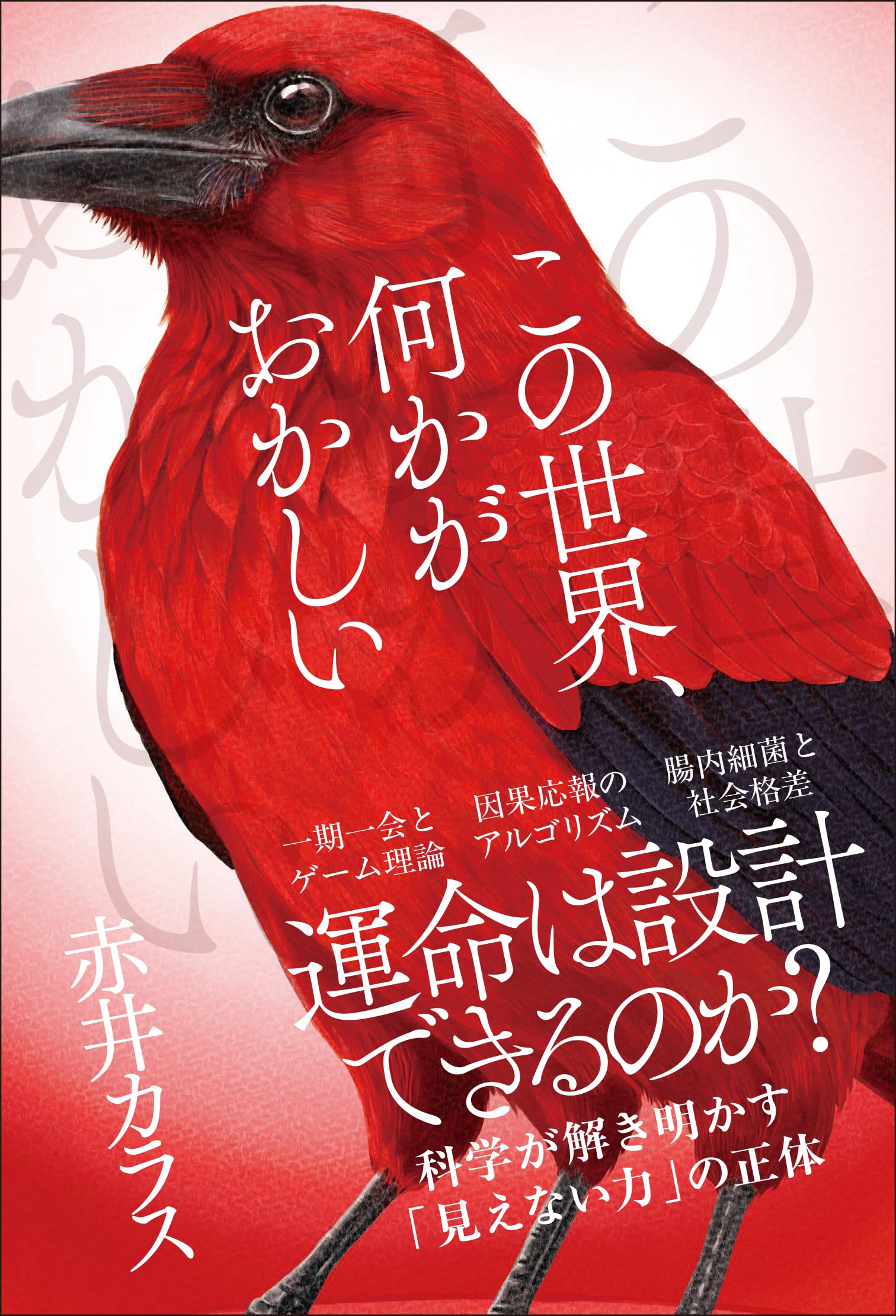 この世界、何かがおかしい (サンクチュアリ出版)