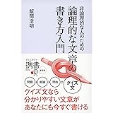 非論理的な人のための 論理的な文章の書き方入門 (ディスカヴァー携書)