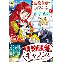 自称悪役令嬢な婚約者の観察記録。 (1) (Regina COMICS) | しき, 蓮見