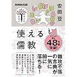 NHK出版 学びのきほん 使える儒教 (教養・文化シリーズ)