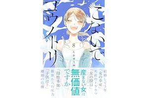 こないでコウノトリ(8) (GANMA!)