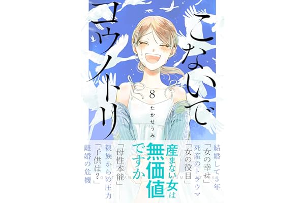 こないでコウノトリ(8) (GANMA!)