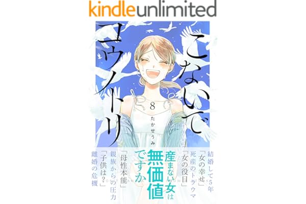 こないでコウノトリ(8) (GANMA!)