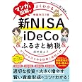(無料電子版特典付)マンガと図解でよくわかる新NISA&iDeCo&ふるさと納税[増補改訂2版] ゼロからはじめる投資と節税入門
