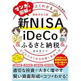 (無料電子版特典付)マンガと図解でよくわかる新NISA&iDeCo&ふるさと納税[増補改訂2版] ゼロからはじめる投資と節税入門