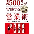 世界500万人が実践する営業術 (フェニックスシリーズ)