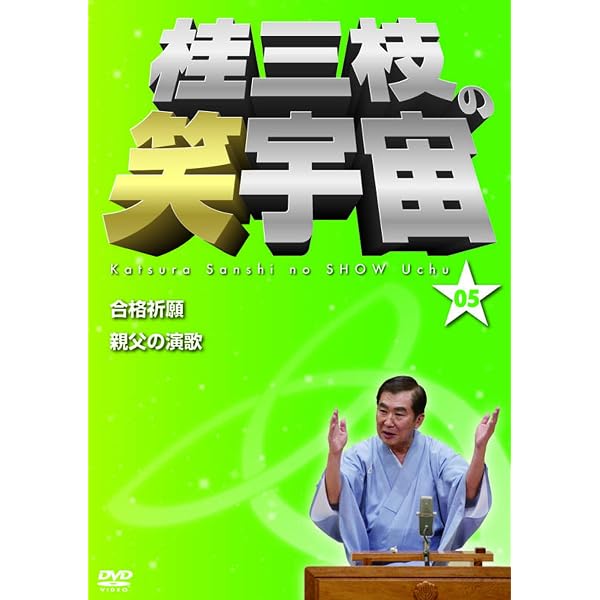 Amazon.co.jp: 花王名人劇場 桂三枝たったひとり会 1 [DVD] : 桂三枝: DVD