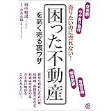 売りたいのに売れない! 困った不動産を高く売る裏ワザ